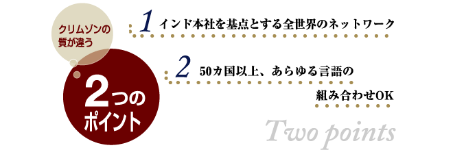 翻訳会社クリムゾンのココがすごい！