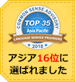 クリムゾン・ジャパンが言語サービス企業のアジア16位に選出されました