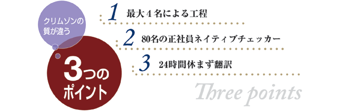翻訳会社クリムゾンのココがすごい3つのポイント・高度翻訳・翻訳サービス・英訳サービス