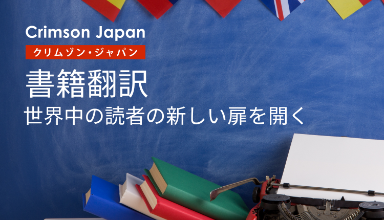 書籍翻訳：世界中の読者の新しい扉を開く