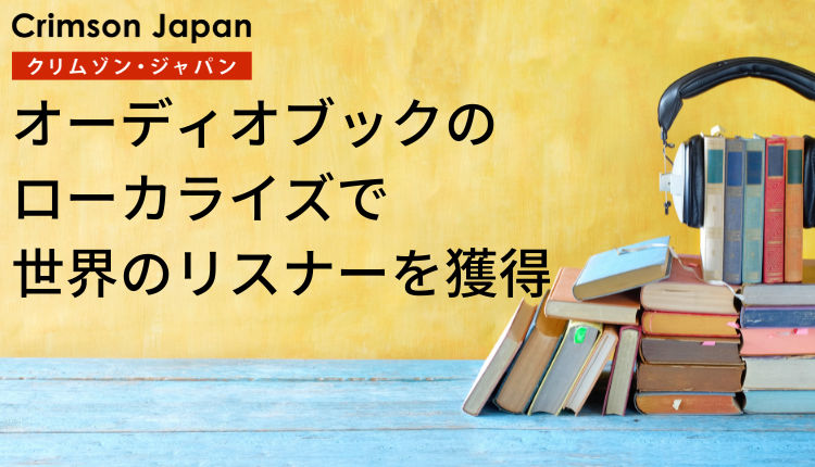 オーディオブックのローカライズで世界のリスナーを獲得する