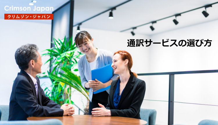 How to choose interpretation service
