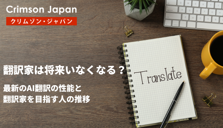 翻訳家は将来いなくなる？