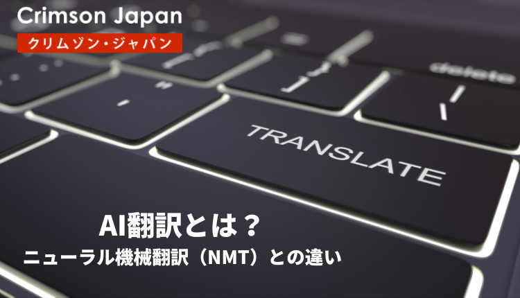 AI翻訳とは？｜ニューラル機械翻訳（NMT）との違い
