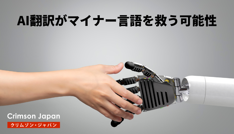 AI翻訳がマイナー言語を救う可能性