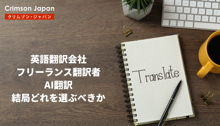 英語翻訳会社、フリーランス翻訳者、AI翻訳の比較