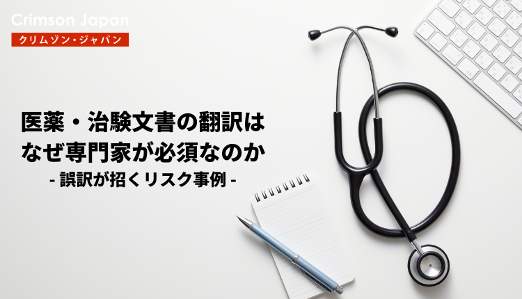 医薬・治験文書の翻訳に専門家が必須な理由