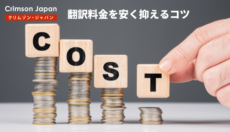 翻訳料金を安く抑えるコツ