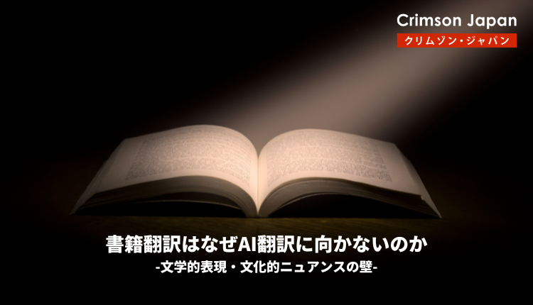 書籍翻訳はなぜAI翻訳に向かないのか