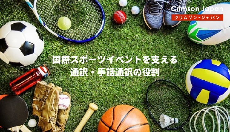 アジア競技大会に見る、国際スポーツイベントを支える通訳・手話通訳の役割