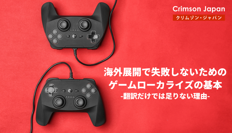 海外展開で失敗しないためのゲームローカライズの基本