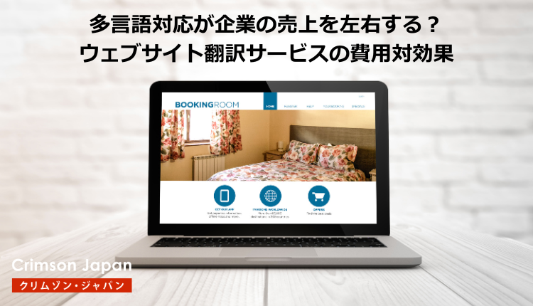 ウェブサイト翻訳サービスの費用対効果