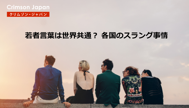 若者言葉は世界共通? 各国のスラング事情