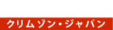 クリムゾン・ジャパン