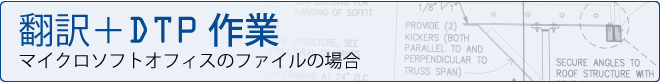 翻訳会社・翻訳サービス