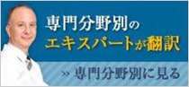 翻訳の専門分野