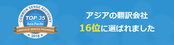 クリムゾン・ジャパンが言語サービス企業のアジア16位に選出されました