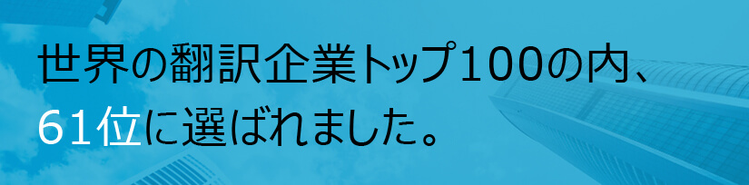 クリムゾン・ジャパン（ユレイタス）が2019年世界の翻訳企業トップ100にて61位にランクイン