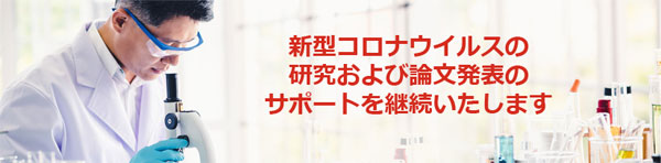 新型コロナウイルス（COVID-19）の研究論文に対するサービスの無料提供を継続