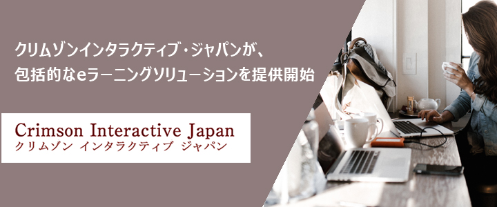 クリムゾン・ジャパンが、包括的なeラーニングソリューションを提供開始
