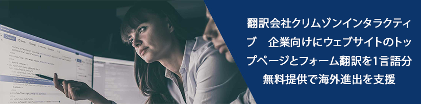 翻訳会社クリムゾン・ジャパン　企業向けにウェブサイトのトップページとフォーム翻訳を1言語分無料提供で海外進出を支援