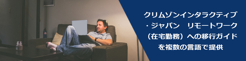 クリムゾン・ジャパン　リモートワーク（在宅勤務）への移行ガイドを複数の言語で提供