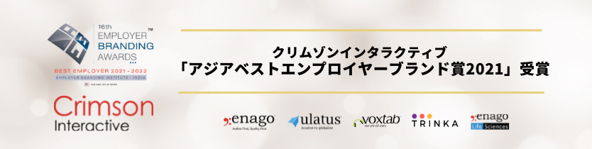 クリムゾンインタラクティブ「アジアベストエンプロイヤーブランド賞2021」受賞