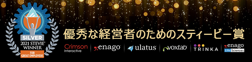 クリムゾンインタラクティブ、スティービー®賞「Employer of the Year 2021」受賞