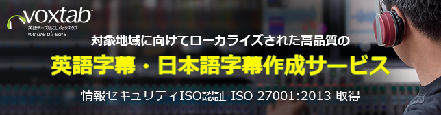 ボックスタブの英語字幕・日本語字幕作成サービス