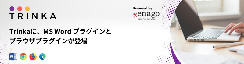 英文チェッカーTrinkaにMS Wordプラグインとブラウザプラグインが登場