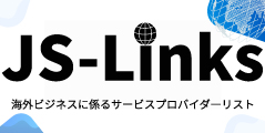 JS-Links 海外ビジネスに係るサービスプロバイダーリスト