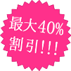 最大30%オフ