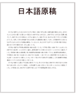 翻訳料金・英文翻訳料金・英語翻訳サービス料金日・日英翻訳サンプルオリジナル英語原稿