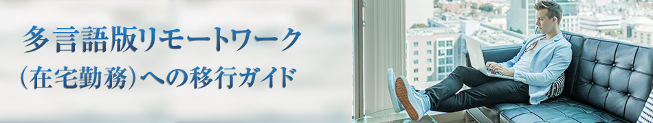 多言語版リモートワーク（在宅勤務）への移行ガイド